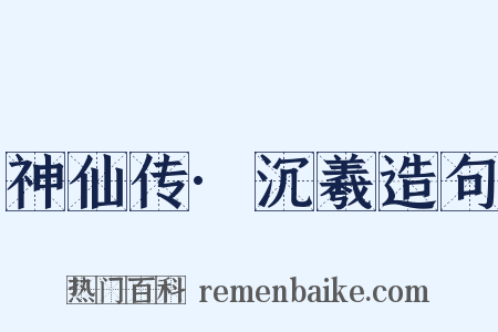 神仙传·沉羲造句是什么意思的图片